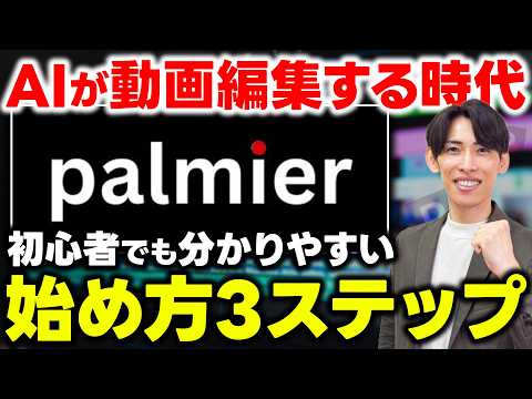 【無料】AIが勝手に動画編集する時代へ?!次世代ツール「Palmier Pro」について初心者向けに徹底解説！