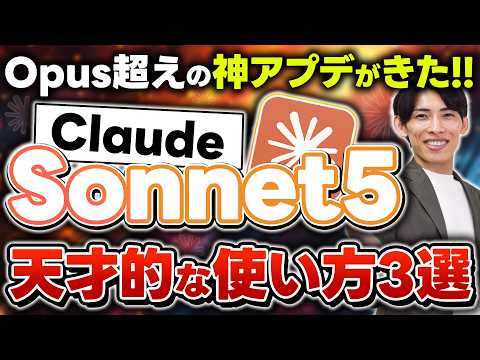 【最新アプデ】Anthropic新モデル「Claude Sonnet5」が登場！Opus超えの「特徴と進化」について徹底解説！