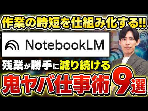 【時短】最新NotebookLM神活用法9選！「情報収集や会議」で最大限に使う方法を徹底解説！