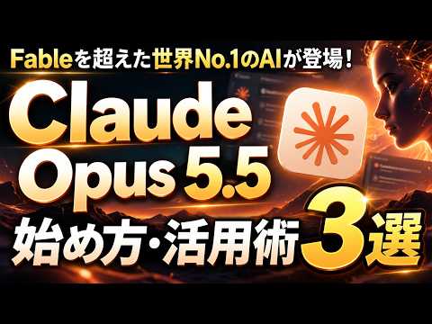 【最強】世界No.1のClaude Opus 5.5がヤバい!活用事例から賢く・安く使うコツまで初心者向けに徹底解説!