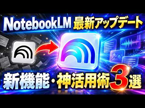 【最強】Gemini Notebookの神活用術3選!NotebookLMが超進化で仕事効率がアップ!概要や新機能を初心者向けに解説!