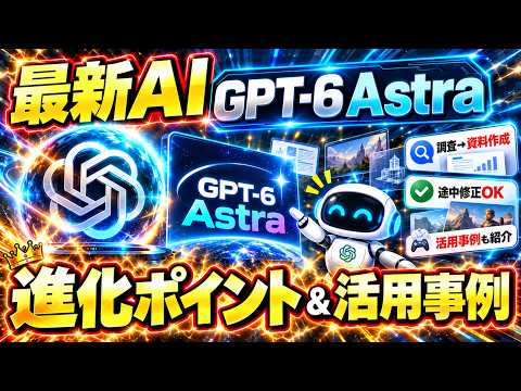 【必見】ChatGPT最強モデル「GPT-6 Astra」がヤバイ!進化ポイントと最新活用事例を初心者向けに解説【Open AI】【アストラ】